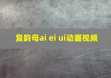 复韵母ai ei ui动画视频